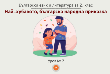 Урок № 7. Най-хубавото, българска народна приказка